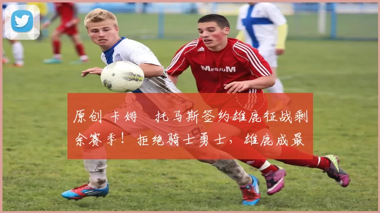 原创 卡姆・托马斯签约雄鹿征战剩余赛季!拒绝骑士勇士,雄鹿成最优选