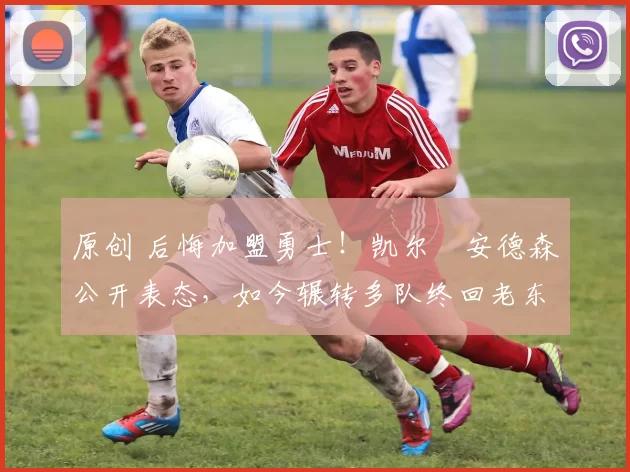 原创 后悔加盟勇士！凯尔・安德森公开表态，如今辗转多队终回老东家