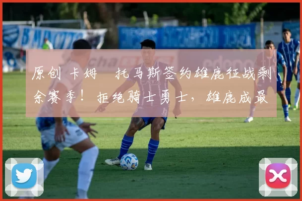 原创 卡姆・托马斯签约雄鹿征战剩余赛季！拒绝骑士勇士，雄鹿成最优选