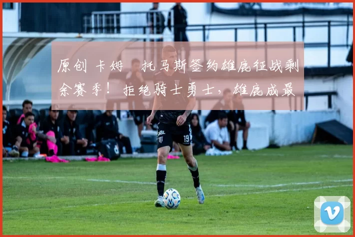 原创 卡姆・托马斯签约雄鹿征战剩余赛季！拒绝骑士勇士，雄鹿成最优选