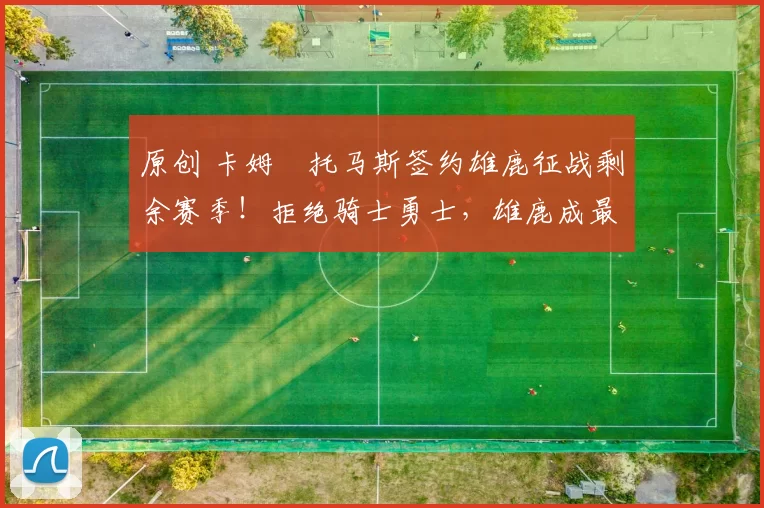 原创 卡姆・托马斯签约雄鹿征战剩余赛季!拒绝骑士勇士,雄鹿成最优选