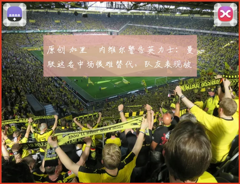 原创 加里・内维尔警告英力士：曼联这名中场很难替代，队友表现被赞 “离谱”