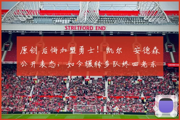 原创 后悔加盟勇士!凯尔・安德森公开表态,如今辗转多队终回老东家