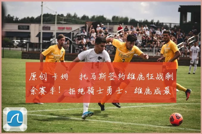 原创 卡姆・托马斯签约雄鹿征战剩余赛季！拒绝骑士勇士，雄鹿成最优选