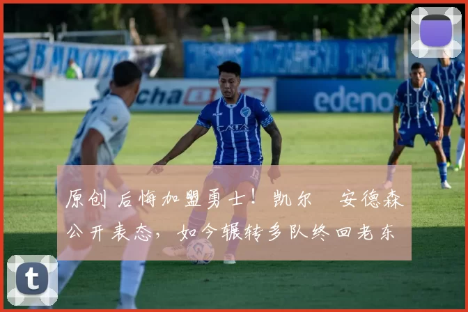 原创 后悔加盟勇士!凯尔・安德森公开表态,如今辗转多队终回老东家