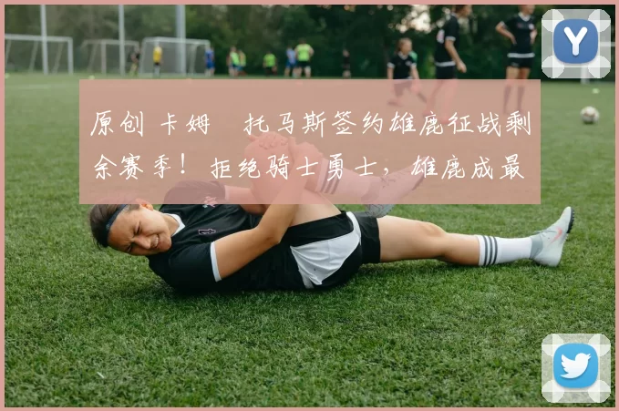 原创 卡姆・托马斯签约雄鹿征战剩余赛季!拒绝骑士勇士,雄鹿成最优选