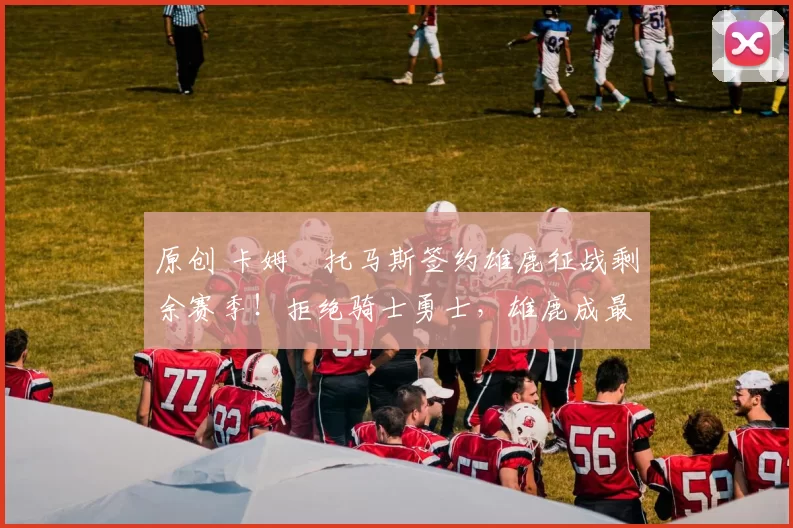 原创 卡姆・托马斯签约雄鹿征战剩余赛季！拒绝骑士勇士，雄鹿成最优选