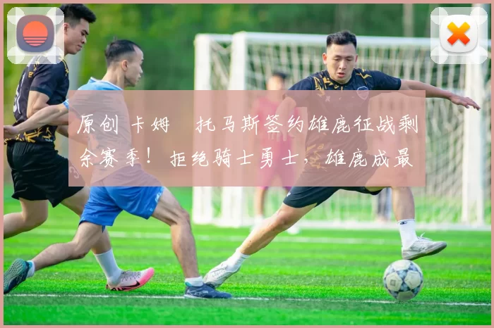 原创 卡姆・托马斯签约雄鹿征战剩余赛季！拒绝骑士勇士，雄鹿成最优选