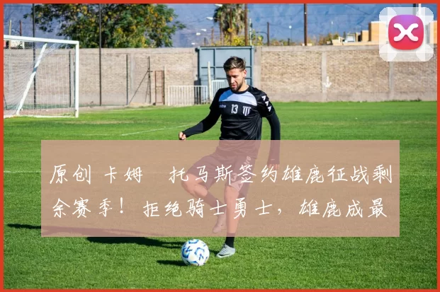 原创 卡姆・托马斯签约雄鹿征战剩余赛季！拒绝骑士勇士，雄鹿成最优选