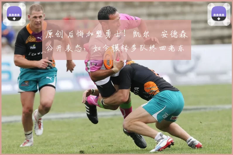 原创 后悔加盟勇士！凯尔・安德森公开表态，如今辗转多队终回老东家