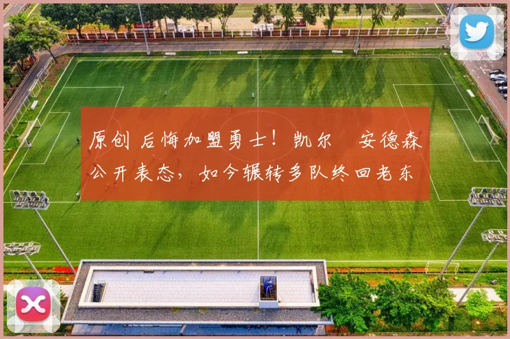 原创 后悔加盟勇士！凯尔・安德森公开表态，如今辗转多队终回老东家