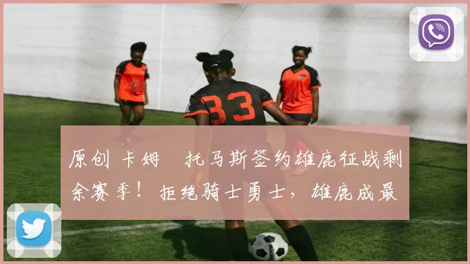 原创 卡姆・托马斯签约雄鹿征战剩余赛季！拒绝骑士勇士，雄鹿成最优选