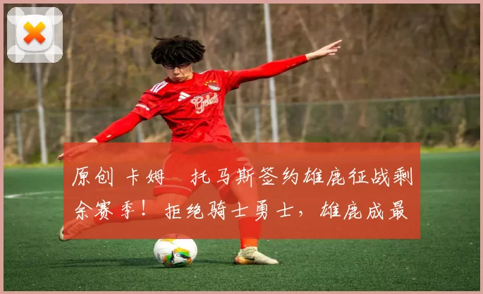 原创 卡姆・托马斯签约雄鹿征战剩余赛季！拒绝骑士勇士，雄鹿成最优选