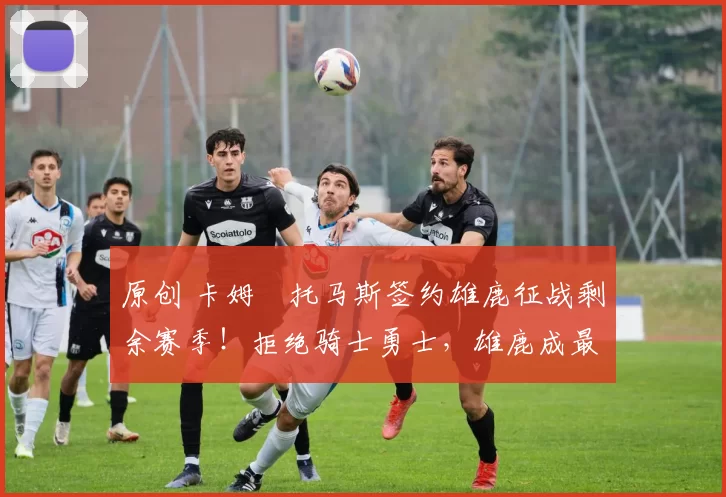 原创 卡姆・托马斯签约雄鹿征战剩余赛季！拒绝骑士勇士，雄鹿成最优选