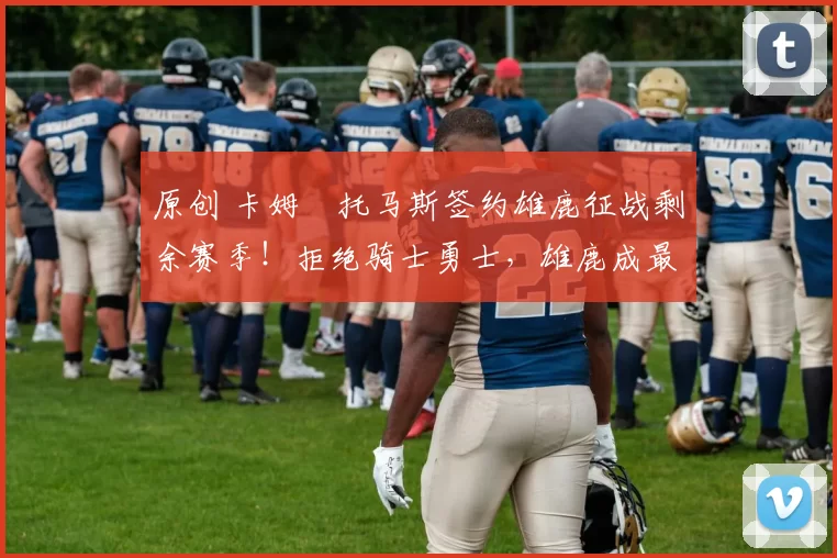 原创 卡姆・托马斯签约雄鹿征战剩余赛季!拒绝骑士勇士,雄鹿成最优选