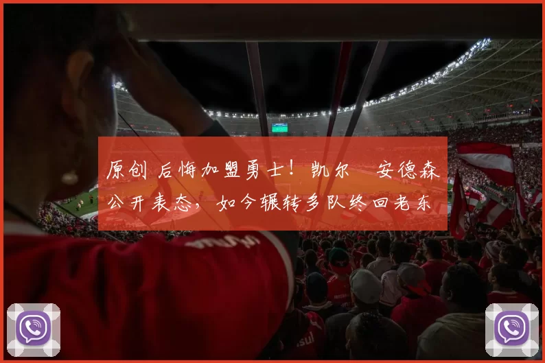 原创 后悔加盟勇士！凯尔・安德森公开表态，如今辗转多队终回老东家