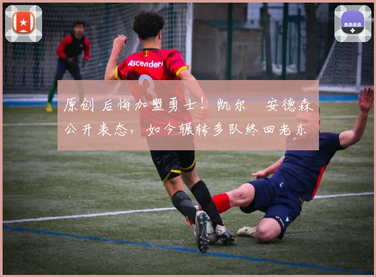 原创 后悔加盟勇士！凯尔・安德森公开表态，如今辗转多队终回老东家