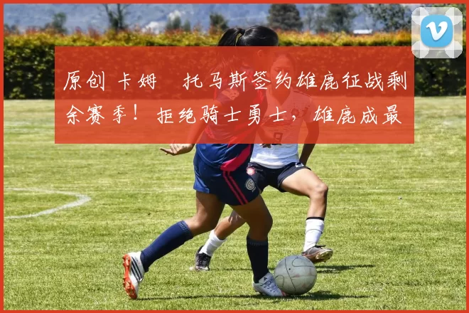 原创 卡姆・托马斯签约雄鹿征战剩余赛季!拒绝骑士勇士,雄鹿成最优选