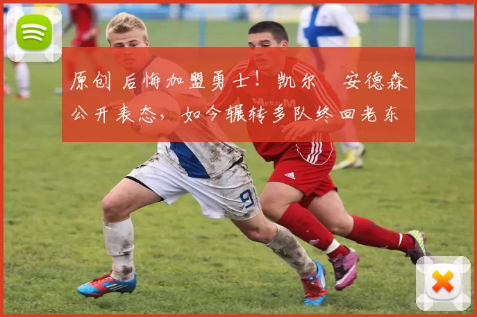 原创 后悔加盟勇士！凯尔・安德森公开表态，如今辗转多队终回老东家