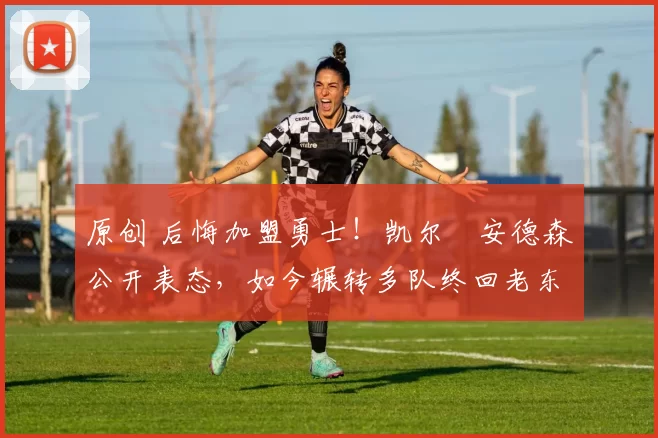 原创 后悔加盟勇士!凯尔・安德森公开表态,如今辗转多队终回老东家