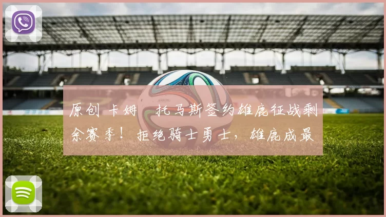 原创 卡姆・托马斯签约雄鹿征战剩余赛季！拒绝骑士勇士，雄鹿成最优选