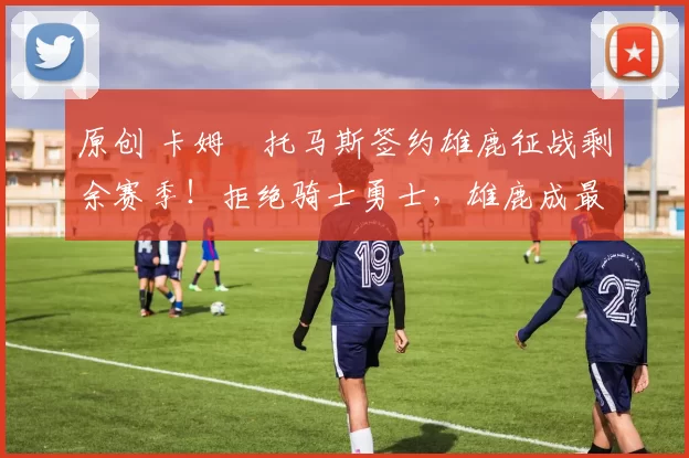 原创 卡姆・托马斯签约雄鹿征战剩余赛季!拒绝骑士勇士,雄鹿成最优选