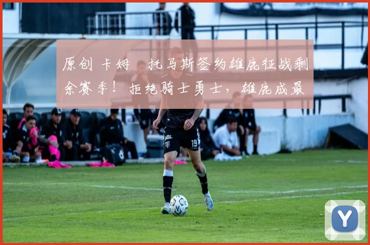 原创 卡姆・托马斯签约雄鹿征战剩余赛季！拒绝骑士勇士，雄鹿成最优选