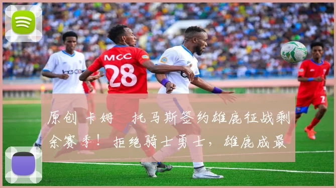 原创 卡姆・托马斯签约雄鹿征战剩余赛季!拒绝骑士勇士,雄鹿成最优选