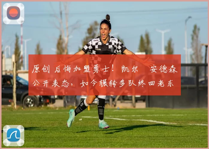 原创 后悔加盟勇士！凯尔・安德森公开表态，如今辗转多队终回老东家