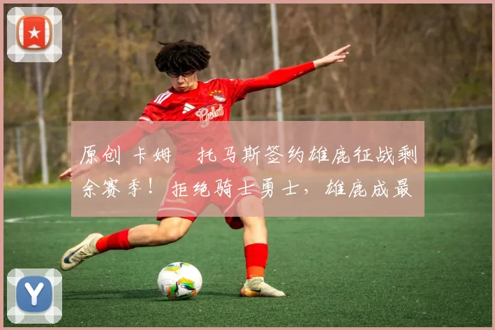 原创 卡姆・托马斯签约雄鹿征战剩余赛季！拒绝骑士勇士，雄鹿成最优选