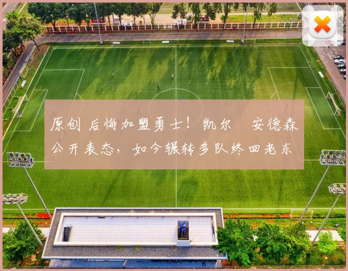 原创 后悔加盟勇士!凯尔・安德森公开表态,如今辗转多队终回老东家