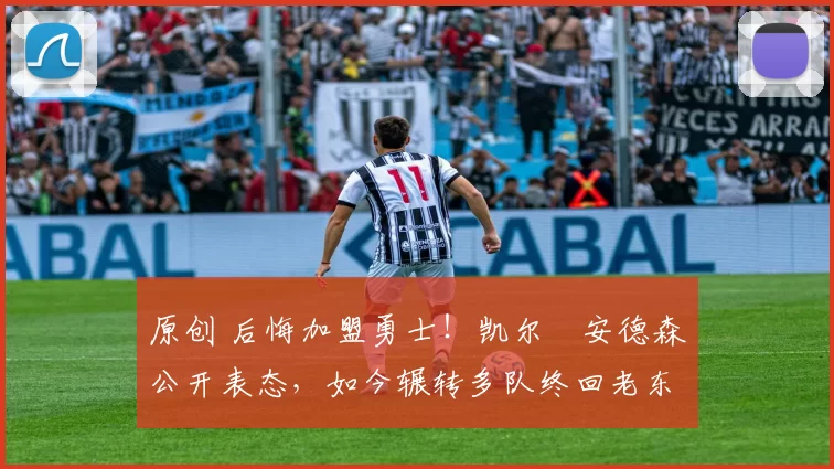 原创 后悔加盟勇士!凯尔・安德森公开表态,如今辗转多队终回老东家