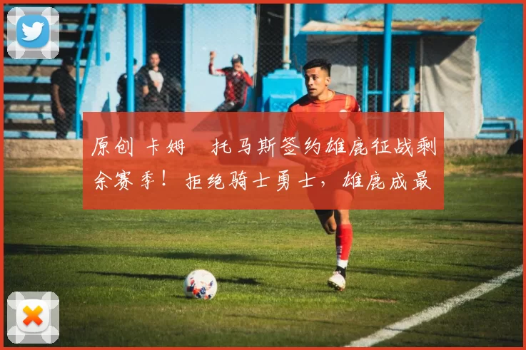 原创 卡姆・托马斯签约雄鹿征战剩余赛季！拒绝骑士勇士，雄鹿成最优选