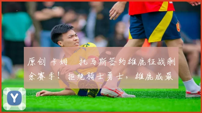 原创 卡姆・托马斯签约雄鹿征战剩余赛季!拒绝骑士勇士,雄鹿成最优选