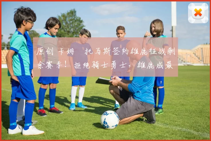 原创 卡姆・托马斯签约雄鹿征战剩余赛季！拒绝骑士勇士，雄鹿成最优选