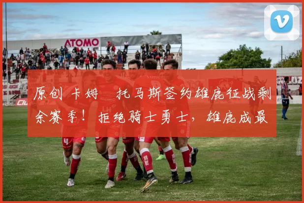 原创 卡姆・托马斯签约雄鹿征战剩余赛季！拒绝骑士勇士，雄鹿成最优选