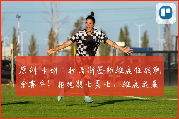 原创 卡姆・托马斯签约雄鹿征战剩余赛季!拒绝骑士勇士,雄鹿成最优选