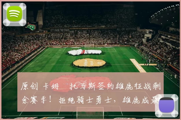 原创 卡姆・托马斯签约雄鹿征战剩余赛季！拒绝骑士勇士，雄鹿成最优选