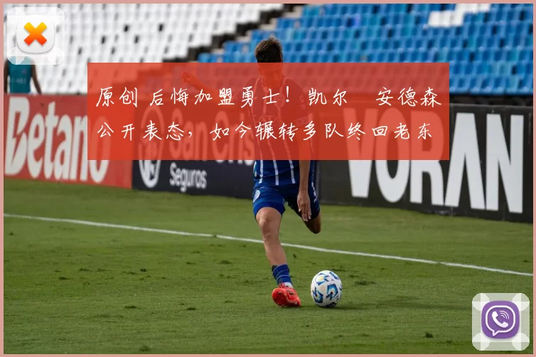 原创 后悔加盟勇士！凯尔・安德森公开表态，如今辗转多队终回老东家