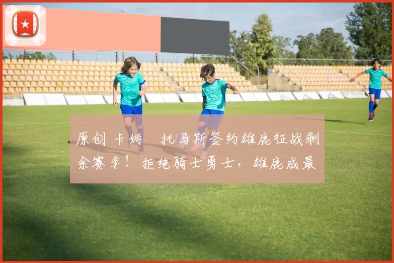 原创 卡姆・托马斯签约雄鹿征战剩余赛季！拒绝骑士勇士，雄鹿成最优选