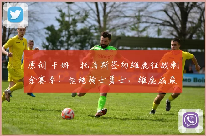 原创 卡姆・托马斯签约雄鹿征战剩余赛季!拒绝骑士勇士,雄鹿成最优选