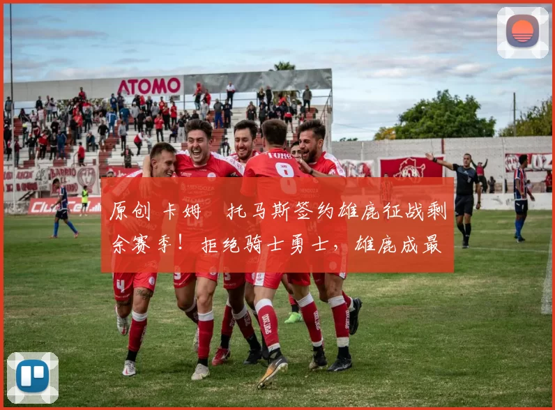 原创 卡姆・托马斯签约雄鹿征战剩余赛季!拒绝骑士勇士,雄鹿成最优选