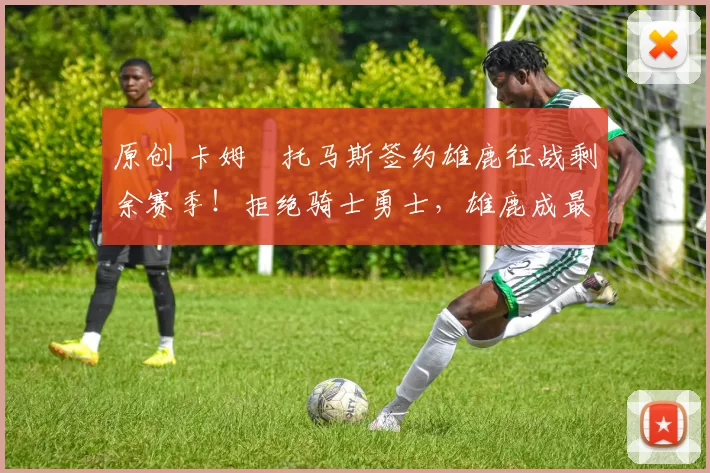 原创 卡姆・托马斯签约雄鹿征战剩余赛季！拒绝骑士勇士，雄鹿成最优选