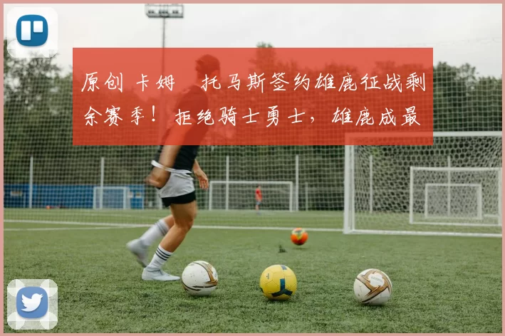 原创 卡姆・托马斯签约雄鹿征战剩余赛季！拒绝骑士勇士，雄鹿成最优选