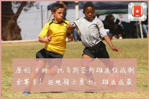 原创 卡姆・托马斯签约雄鹿征战剩余赛季！拒绝骑士勇士，雄鹿成最优选