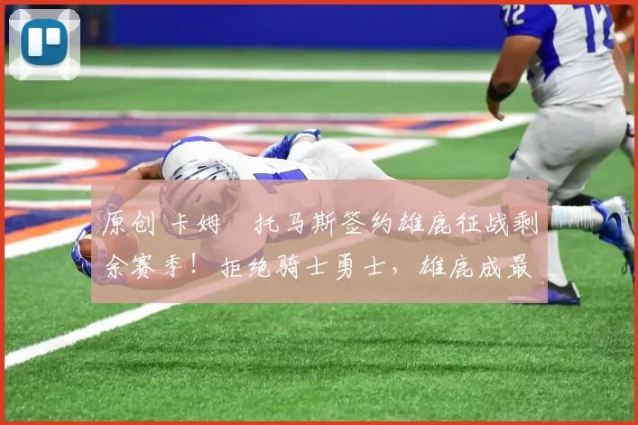 原创 卡姆・托马斯签约雄鹿征战剩余赛季！拒绝骑士勇士，雄鹿成最优选