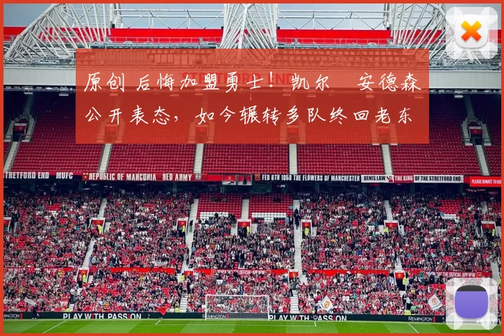 原创 后悔加盟勇士！凯尔・安德森公开表态，如今辗转多队终回老东家