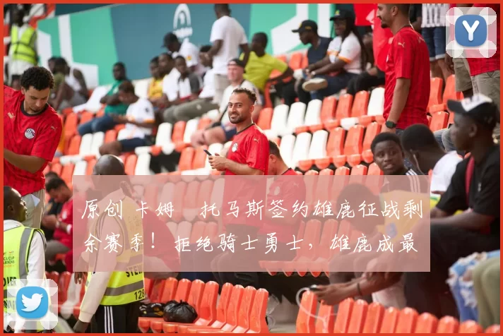 原创 卡姆・托马斯签约雄鹿征战剩余赛季！拒绝骑士勇士，雄鹿成最优选