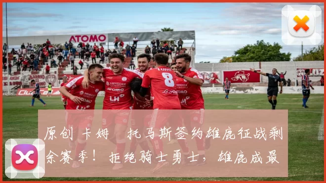 原创 卡姆・托马斯签约雄鹿征战剩余赛季！拒绝骑士勇士，雄鹿成最优选