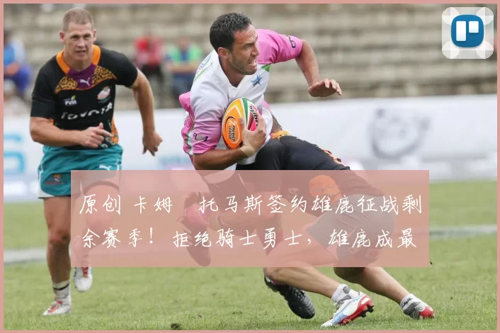 原创 卡姆・托马斯签约雄鹿征战剩余赛季!拒绝骑士勇士,雄鹿成最优选